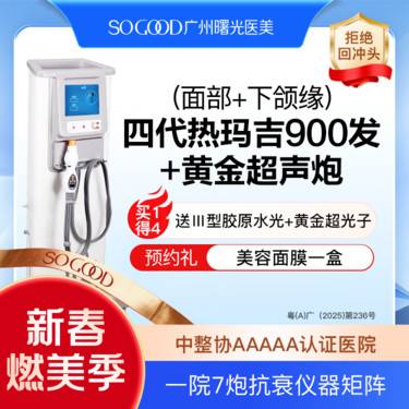 【热玛吉】【买1得4】送三型胶原蛋白水光+超声炮+黄金超光子 四代热玛吉900发紧肤除皱