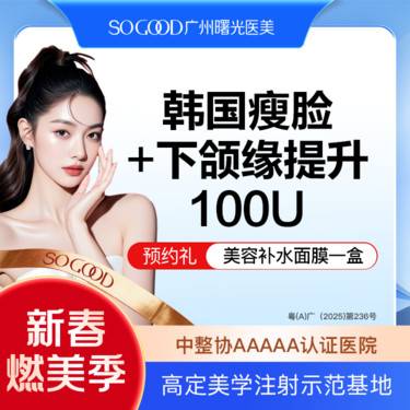 【除皱瘦脸】瘦咬肌+下颌缘提升 100单位足量注射 下颌缘面部轮廓