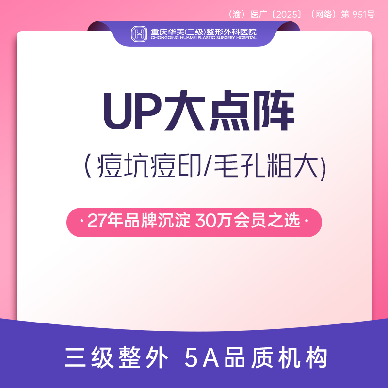 点阵激光【重庆@重庆华美整形外科医院】