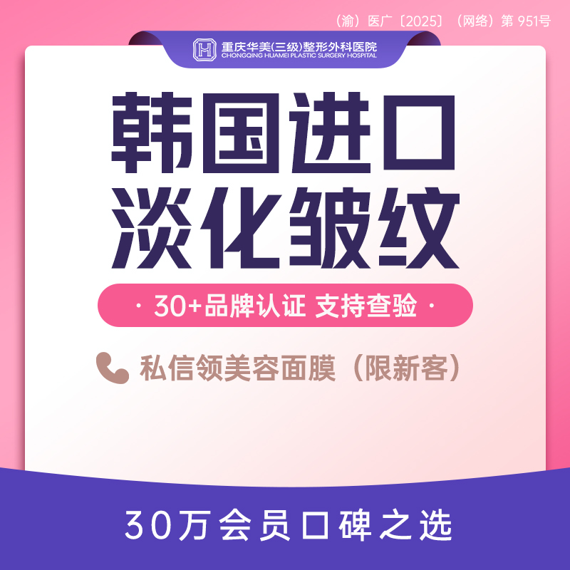 淡化皱纹【重庆@重庆华美整形外科医院】