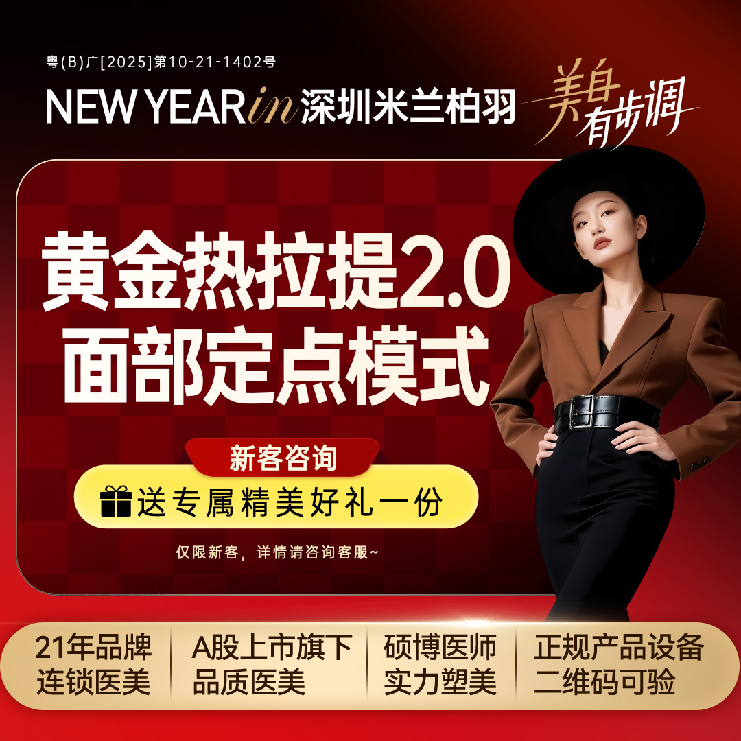 热拉提【深圳@深圳米兰柏羽医疗美容医院】