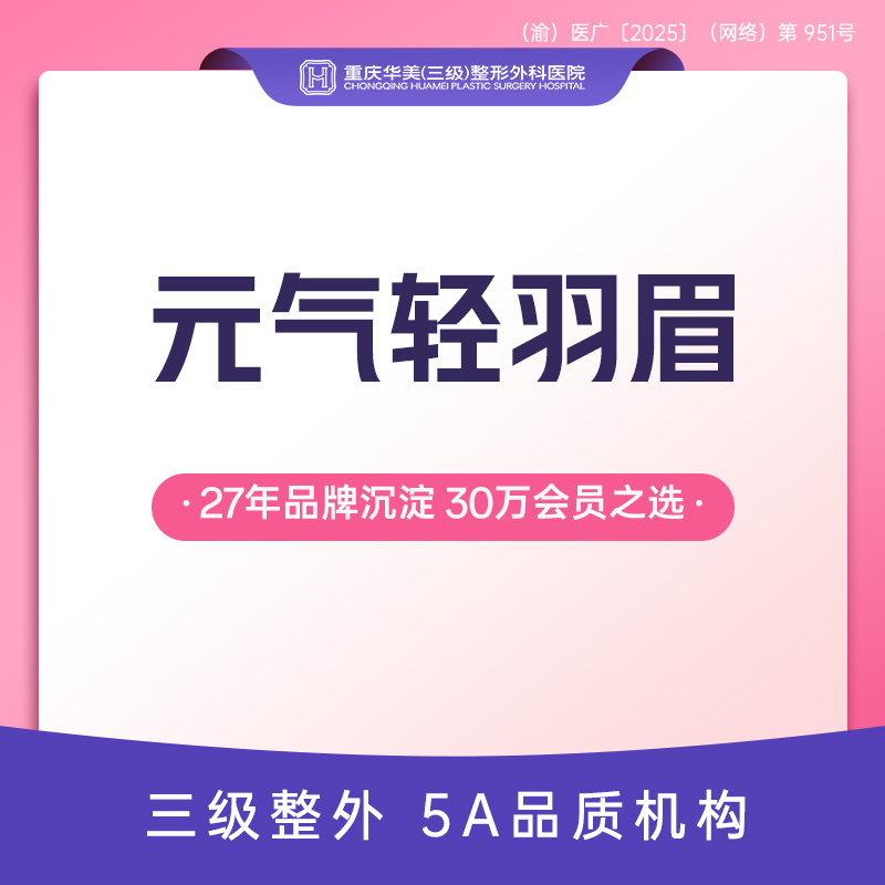 半永久纹眉【重庆@重庆华美整形外科医院】