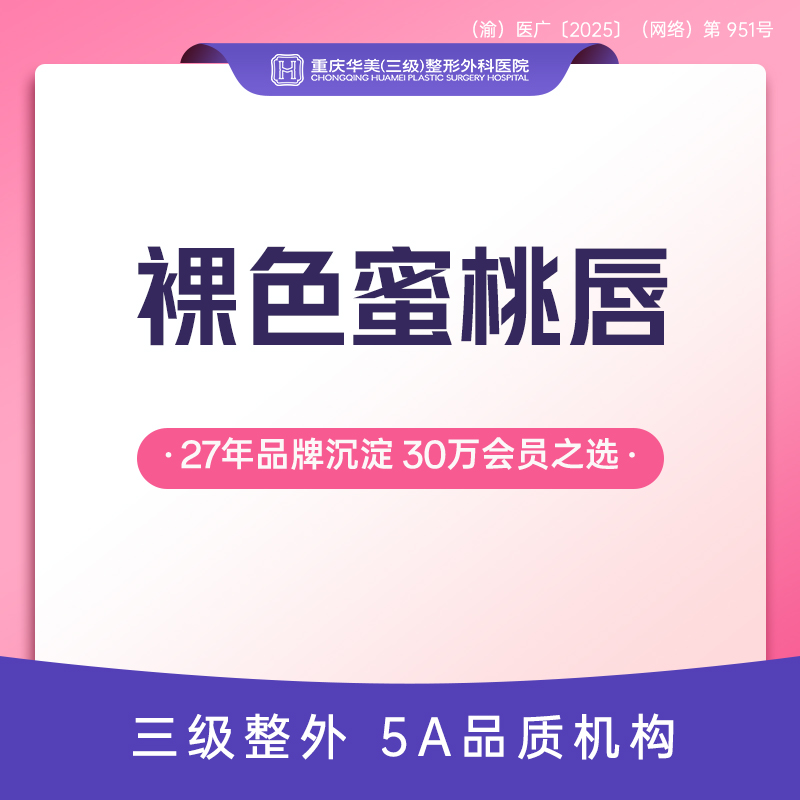 半永久纹唇【重庆@重庆华美整形外科医院】