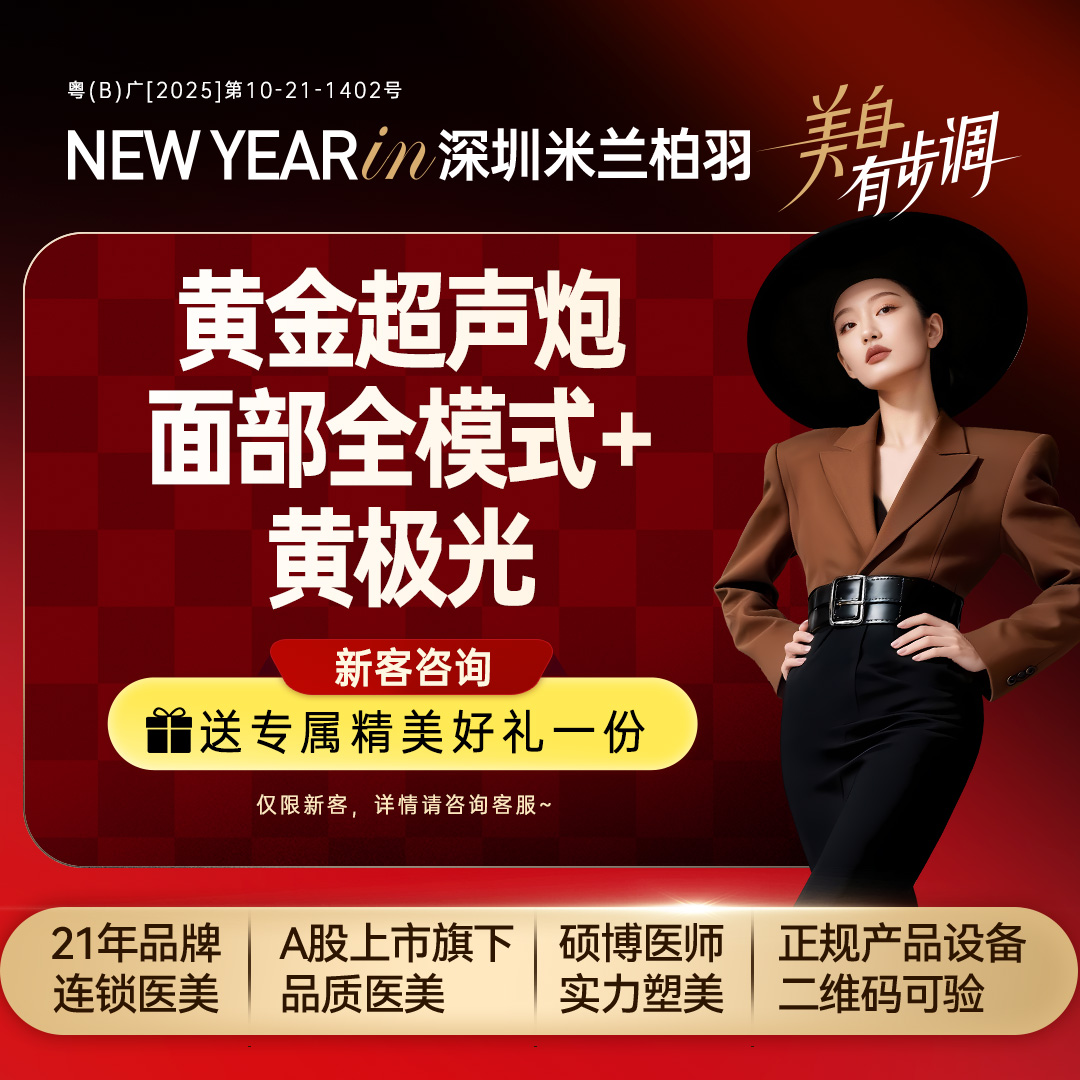 超声炮【深圳@深圳米兰柏羽医疗美容医院】