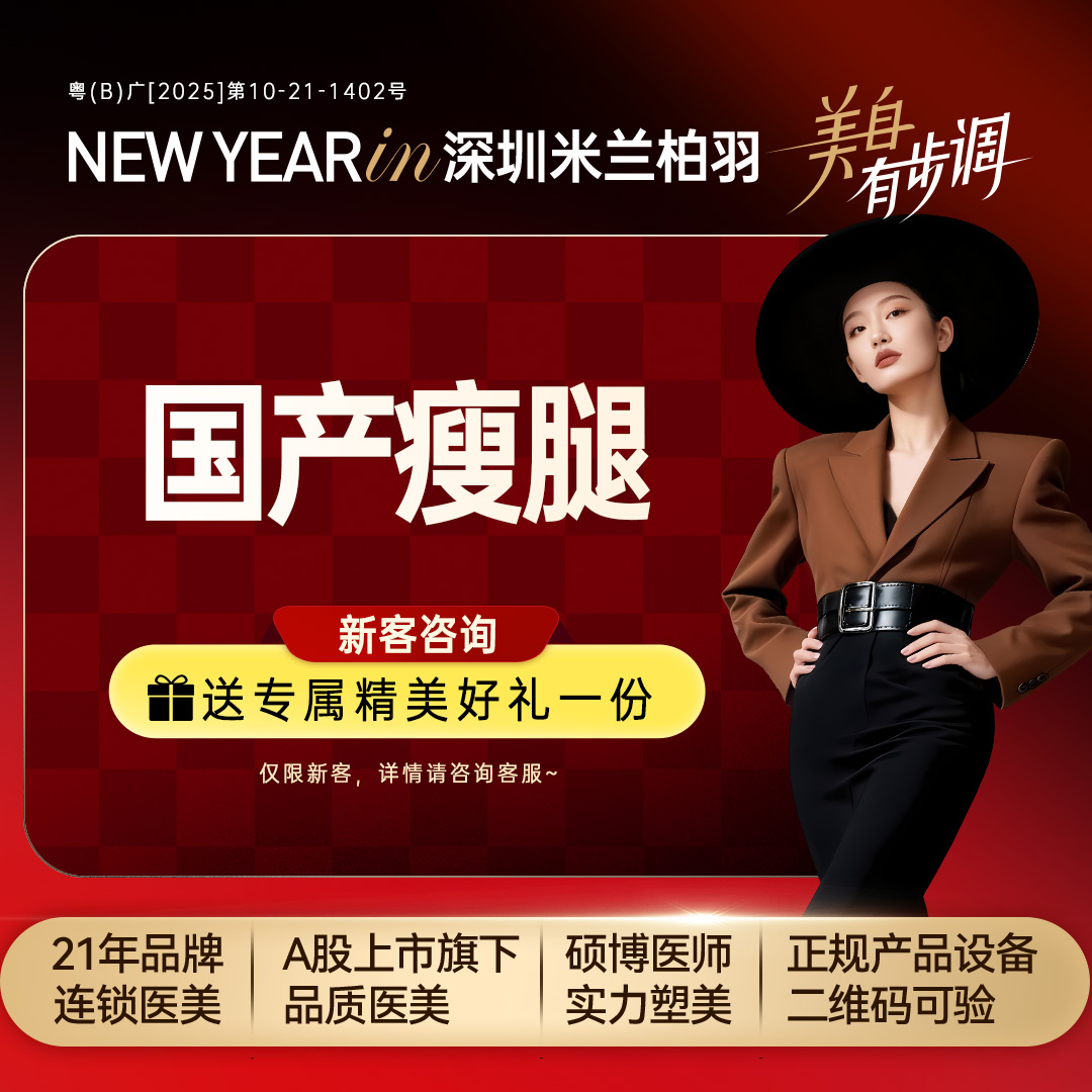 注射塑形腿部【深圳@深圳米兰柏羽医疗美容医院】