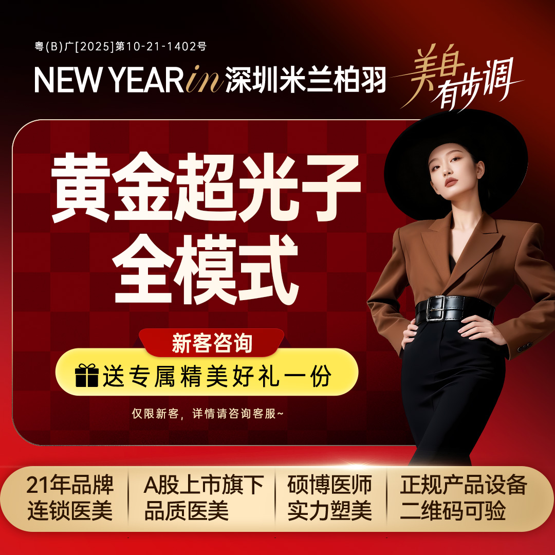 光子【深圳@深圳米兰柏羽医疗美容医院】