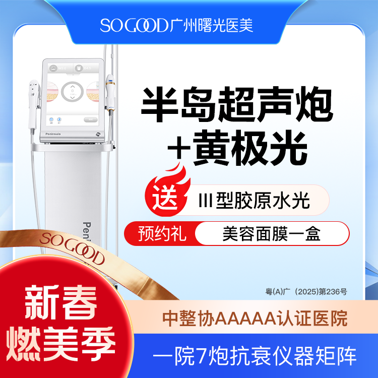 超声提升【广州@广州曙光医学美容医院】