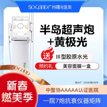 【超声提升】买1得3 半岛超声炮+黄极光面部 送三型胶原水光 紧致提拉 3人同行
