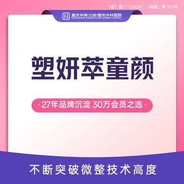 【童颜针注射】塑妍萃天后童颜 高端再生材料 塑形轮廓立体容颜整形项目图片