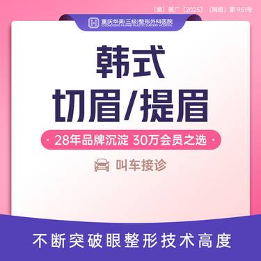 【切眉】新年特惠 韩式切眉提眉隐形切眉@改善眉形/提升外眼角/鱼尾纹/上睑松弛矫正