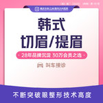 【切眉】新年特惠 韩式切眉提眉隐形切眉@改善眉形/提升外眼角/鱼尾纹/上睑松弛矫正