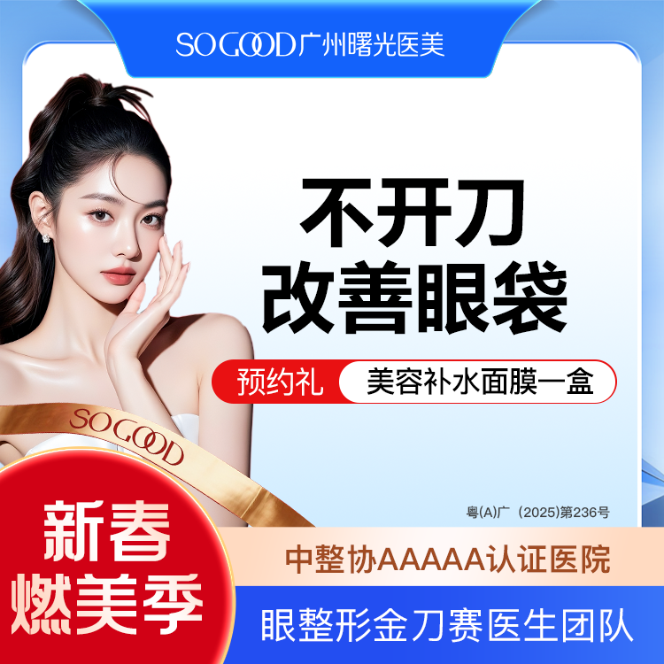 激光去眼袋【广州@广州曙光医学美容医院】