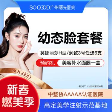 【玻尿酸】【导师医院丨6支套餐】润致3号/莫娜丽莎（H型）玻尿酸任选6支