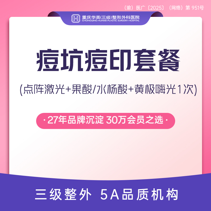 【光子嫩肤】拍1得3 痘坑痘印套餐 点阵激光+果酸/水杨酸+黄极嗨光 淡化痘印痘坑细致毛孔