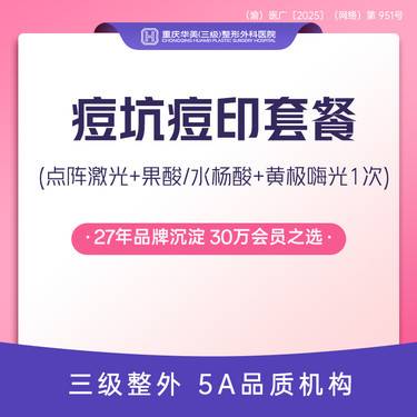 【光子嫩肤】拍1得3 痘坑痘印套餐 点阵激光+果酸/水杨酸+黄极嗨光 淡化痘印痘坑细致毛孔整形项目图片