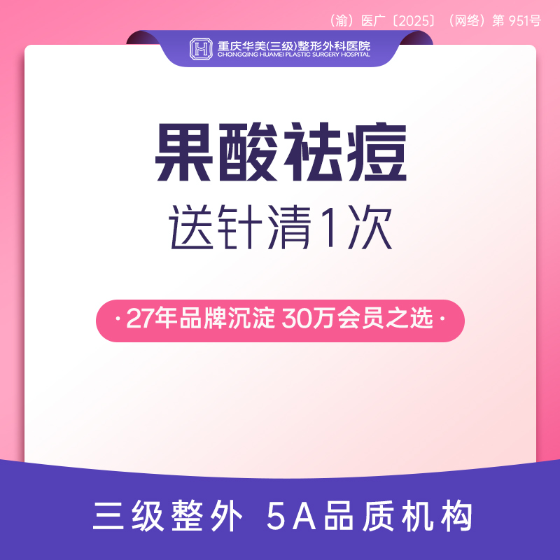 果酸焕肤【重庆@重庆华美整形外科医院】