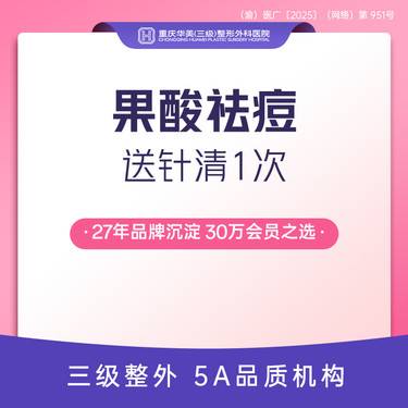 【果酸焕肤】【控油净痘套餐】果酸/水杨酸+针清护理 祛痘消炎收缩毛孔