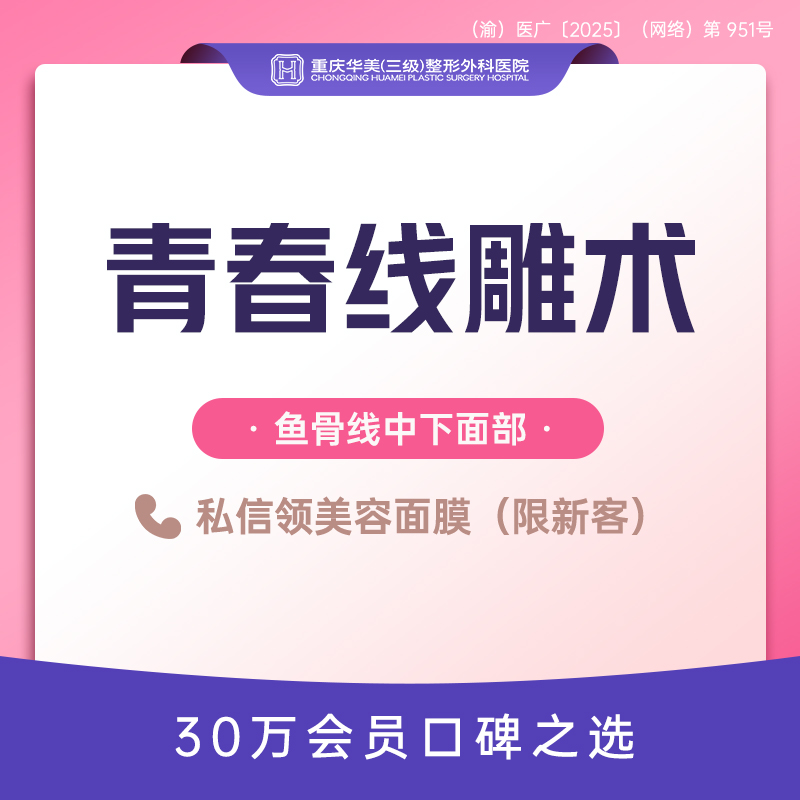 埋线提升法令纹【重庆@重庆华美整形外科医院】