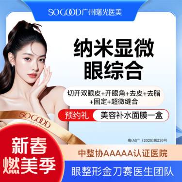 【眼部多项】纳米显微眼综合  切开双眼皮去皮去脂开眼角  眼综合改善肿泡眼 大小眼