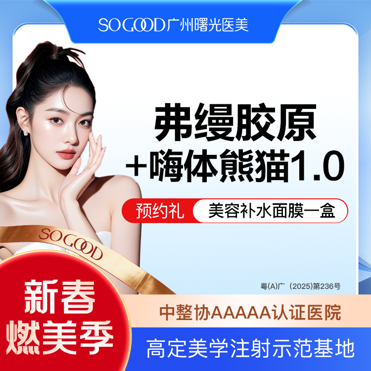 【玻尿酸】眼周年轻化 弗缦胶原蛋白+嗨体熊猫1.0 胶原蛋白填充注射 改善眼周细纹黑眼圈