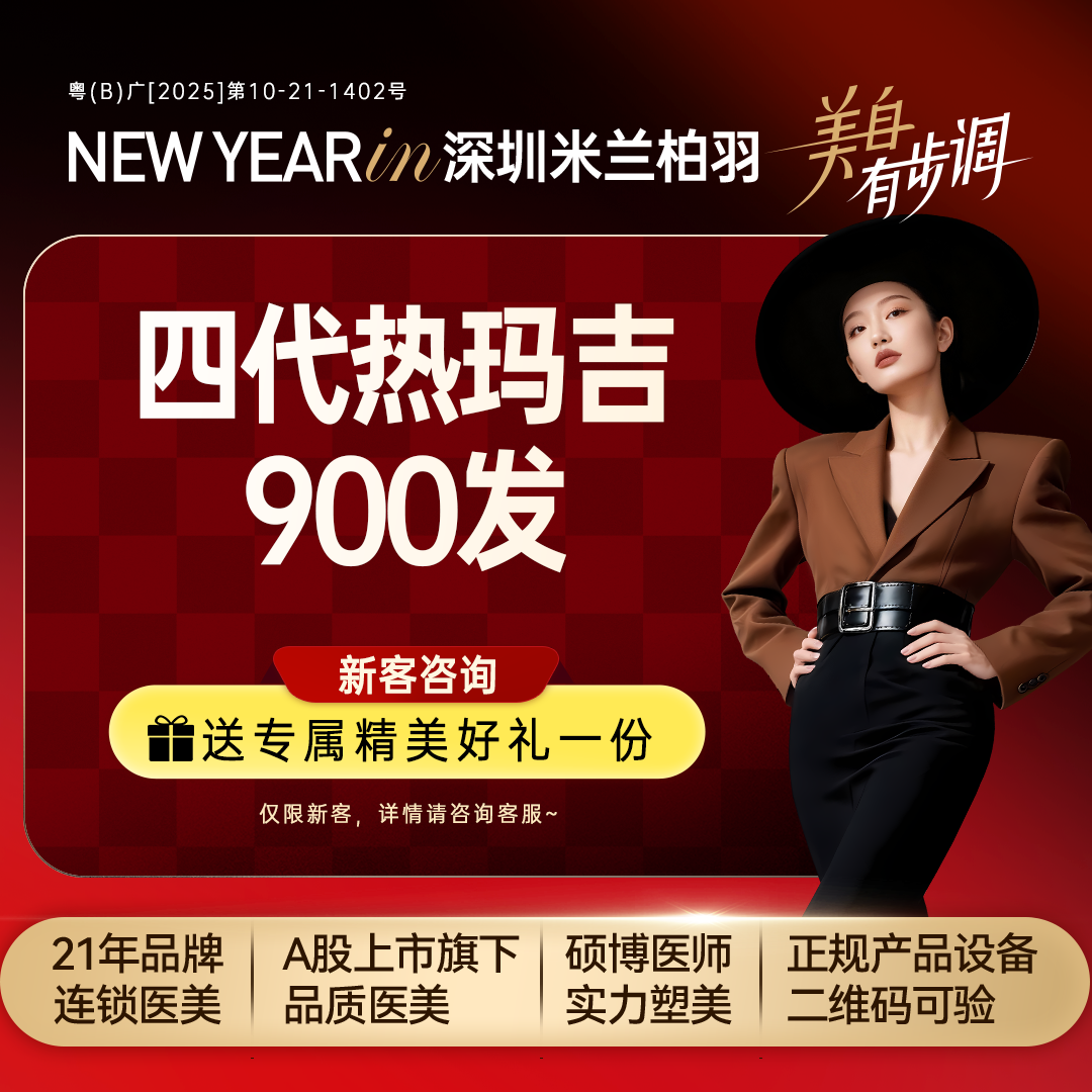 热玛吉【深圳@深圳米兰柏羽医疗美容医院】