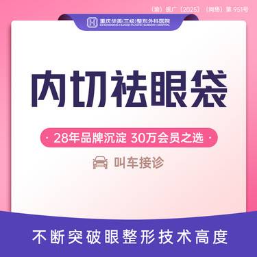 【内切去眼袋】内切祛眼袋 内切改善眼袋 免拆线切除眼袋手术 微创祛眼袋 改善眼部细纹 新客专享
