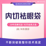 【内切去眼袋】内切祛眼袋 内切改善眼袋 免拆线切除眼袋手术 微创祛眼袋 改善眼部细纹 新客专享