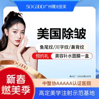 【瘦脸除皱】鼻背纹/鱼尾纹/川字纹/眉间纹 美国品牌单部位除皱 