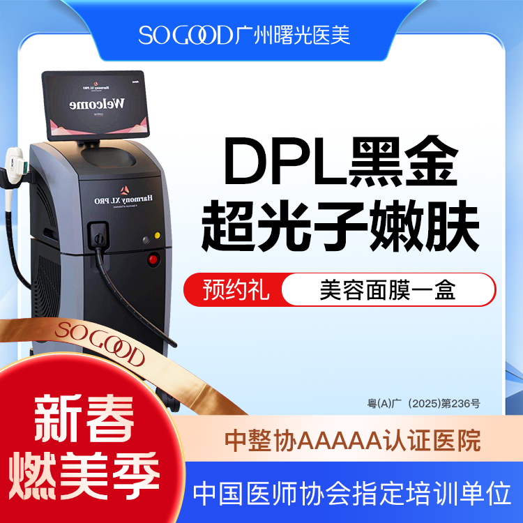 【光子嫩肤】DPL黑金超光子嫩肤 全面部去黄美白嫩肤 