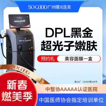 【光子嫩肤】DPL黑金超光子嫩肤 全面部去黄美白嫩肤 