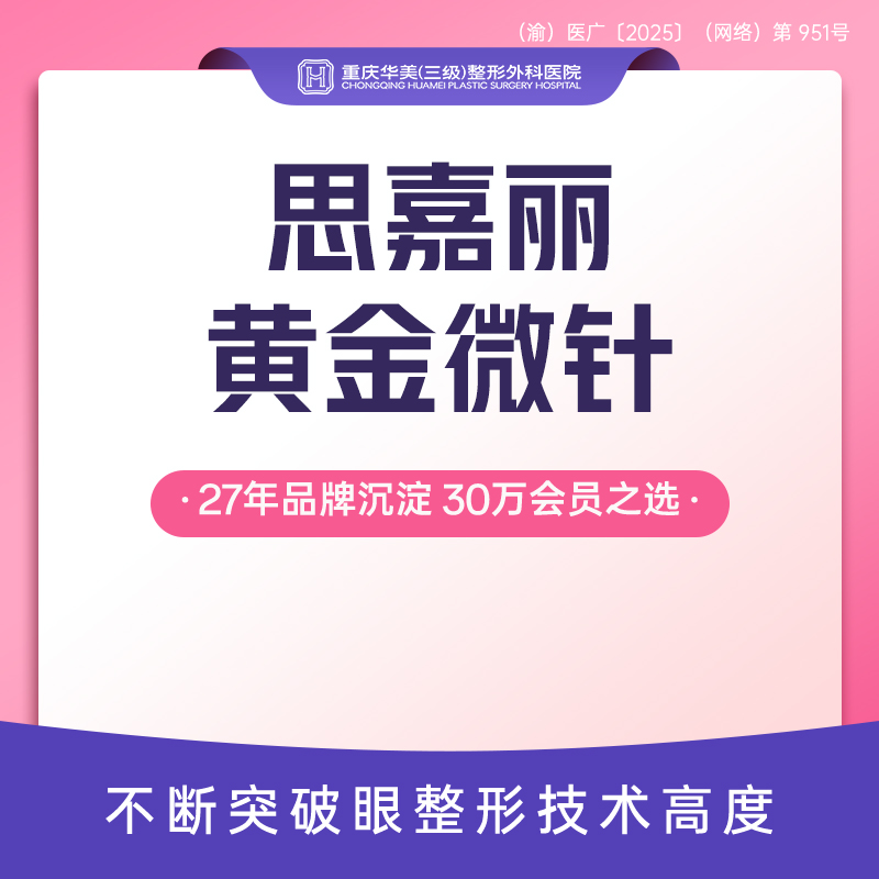 黄金射频微针【重庆@重庆华美整形外科医院】