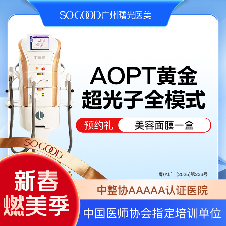 光子嫩肤【广州@广州曙光医学美容医院】