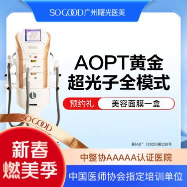 【光子嫩肤】AOPT 黄金超光子全模式 全面部美白嫩肤去红去痘印
