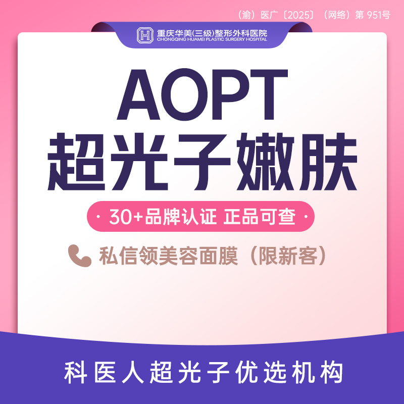 光子嫩肤【重庆@重庆华美整形外科医院】