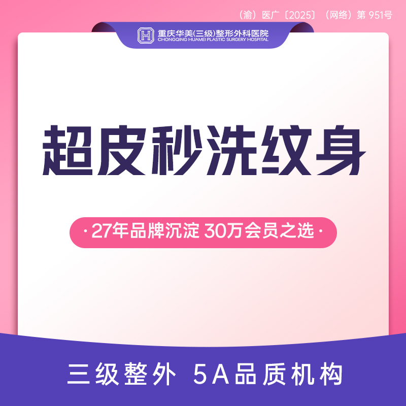 皮秒洗纹身【重庆@重庆华美整形外科医院】