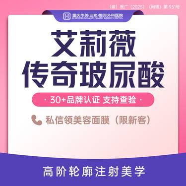 【玻尿酸苹果肌】艾莉薇传奇玻尿酸 玻尿酸T区塑形 韩国进口 防馒化/移位 限部位新客专享整形项目图片