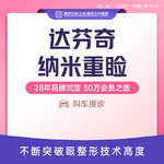 【眼部多项】优选套餐 达芬奇纳米重睑  割/切开双眼皮 保留血管和原生组织 翘睫眼综合 