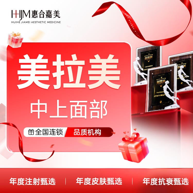 超声炮【北京@北京惠合嘉美医疗美容】