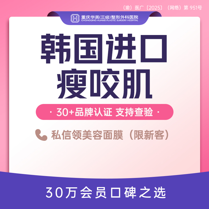 V脸套餐【重庆@重庆华美整形外科医院】