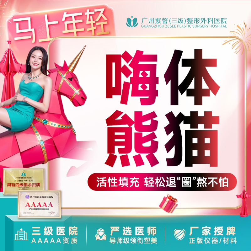 玻尿酸泪沟【广州@广州紫馨医疗美容医院】