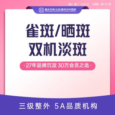 【皮秒激光】 雀斑/晒斑双机淡斑 淡斑嫩肤 超皮秒2.0+AOPT修复+补水导入整形项目图片