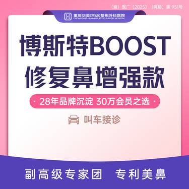 【鼻形态修复】博斯特鼻修复增强款 美国纯进口膨体+肋软骨鼻修复+轻度修复鼻+轻中度症状项