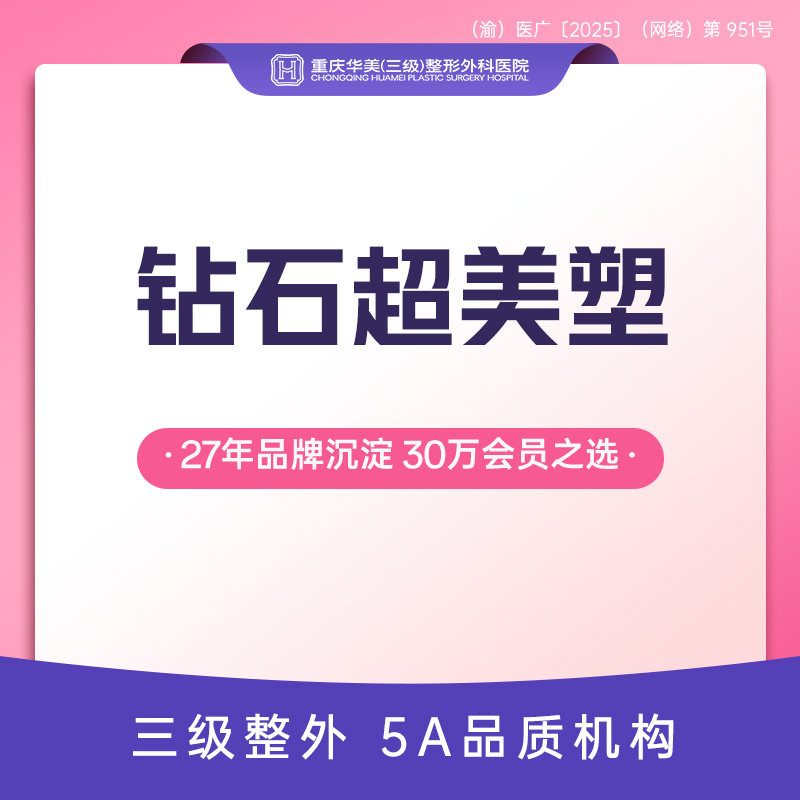 射频提升【重庆@重庆华美整形外科医院】