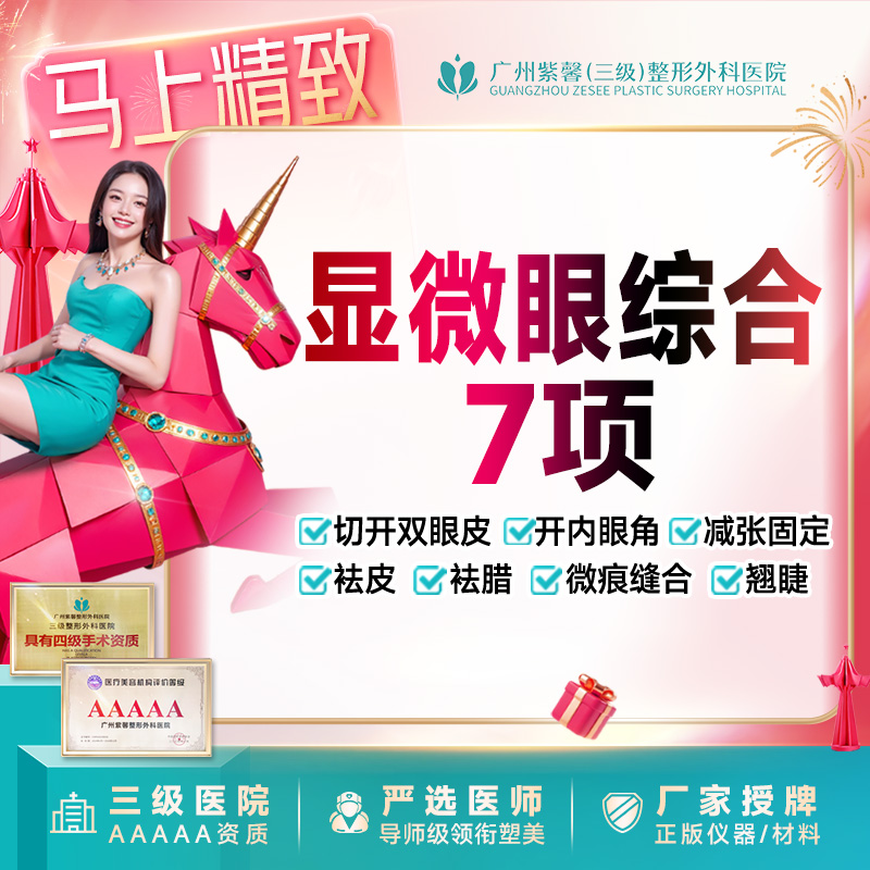 眼部多项【广州@宋彦】