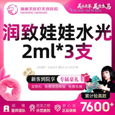 【补水套餐】润致娃娃水光*3支丨新客首次体验价整形项目图片