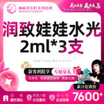【补水套餐】润致娃娃水光*3支丨新客首次体验价