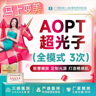【光子嫩肤】3次卡全模式AOPT黄金超光子嫩肤 美白嫩肤改善痘肌痘印缩小毛孔