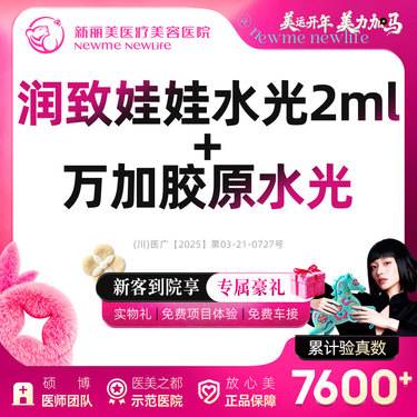 【水光娃娃】润致娃娃水光+万加Ⅲ型胶原水光丨新客首次体验价整形项目图片