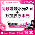 【水光娃娃】润致娃娃水光+万加Ⅲ型胶原水光丨新客首次体验价