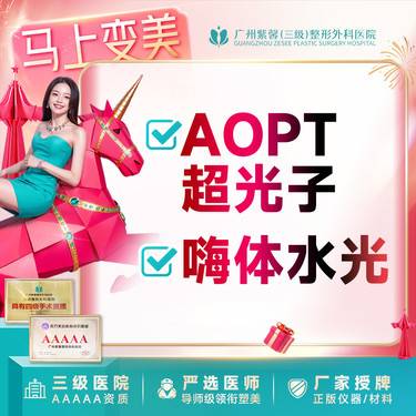 【超光子】AOPT黄金超光子全模式+嗨体2.5ml水光 补水嫩肤套餐整形项目图片